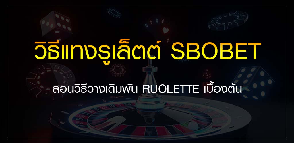 วิธีแทงรูเล็ตต์ SBOBET สอนวางเดิมพัน ROULETTE เบื้องต้น