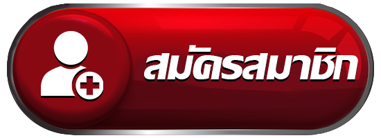 สมัครเล่นพนัน เว็บ FIFA55 รับเครดิตฟรี