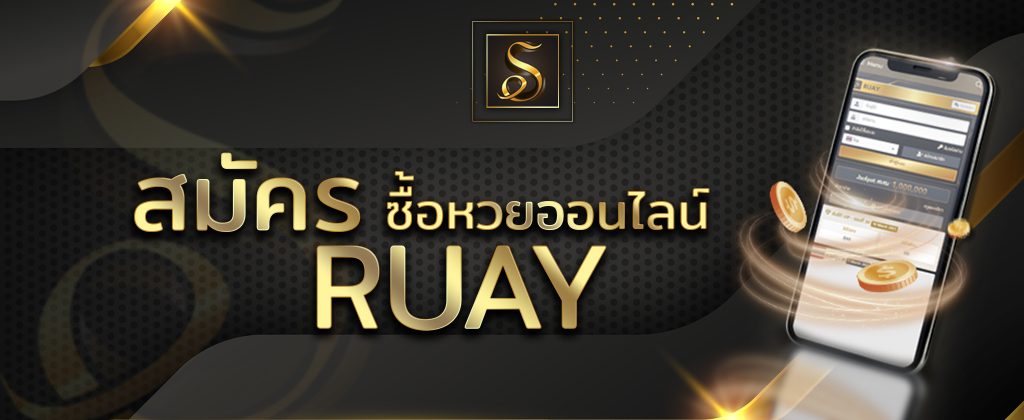 สมัครแทงหวยฮานอยเว็บ RUAY