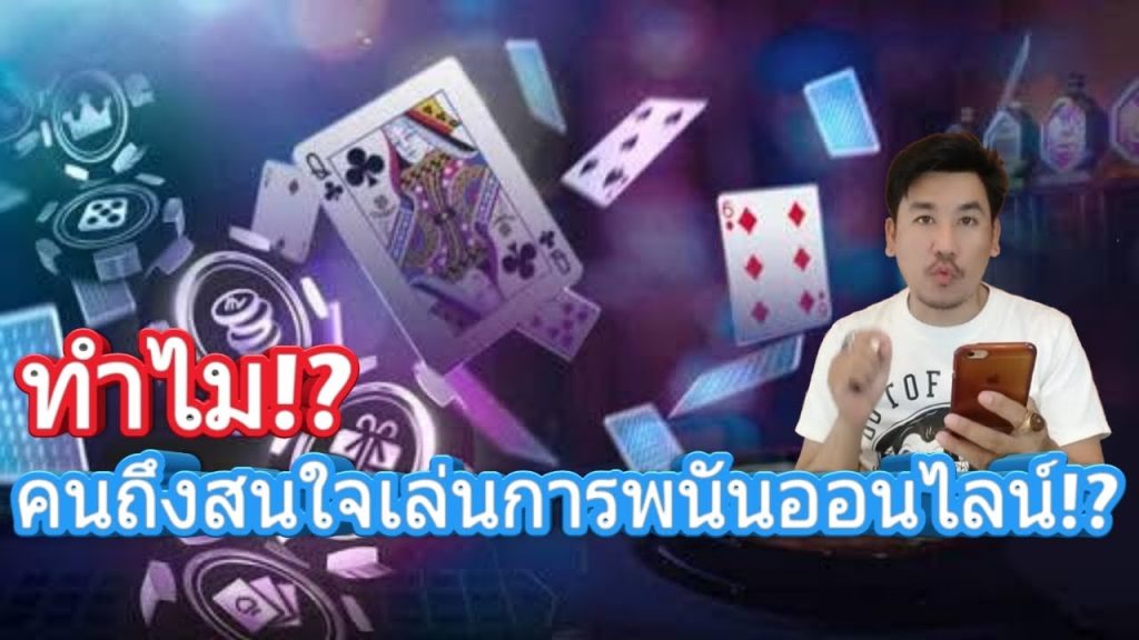 ทำไมพนันผ่านระบบออนไลน์จึงได้รับความนิยม